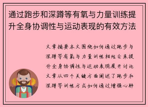 通过跑步和深蹲等有氧与力量训练提升全身协调性与运动表现的有效方法