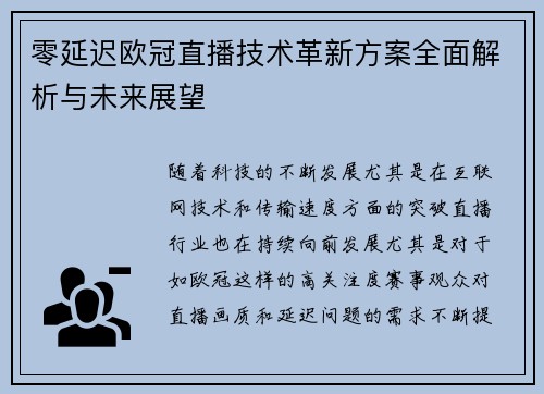 零延迟欧冠直播技术革新方案全面解析与未来展望