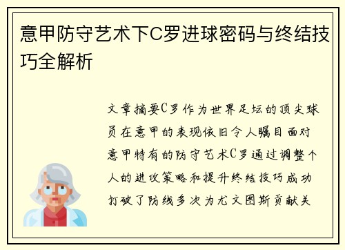 意甲防守艺术下C罗进球密码与终结技巧全解析