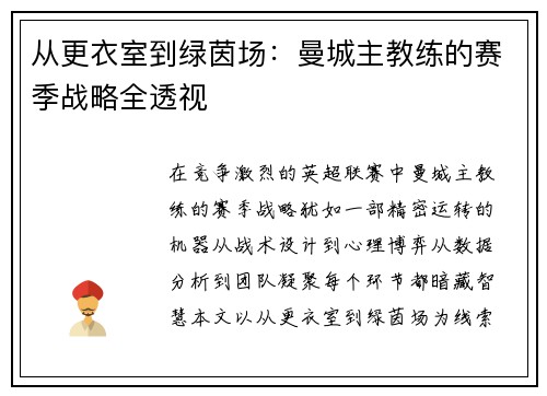 从更衣室到绿茵场：曼城主教练的赛季战略全透视