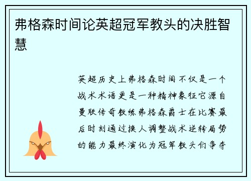 弗格森时间论英超冠军教头的决胜智慧