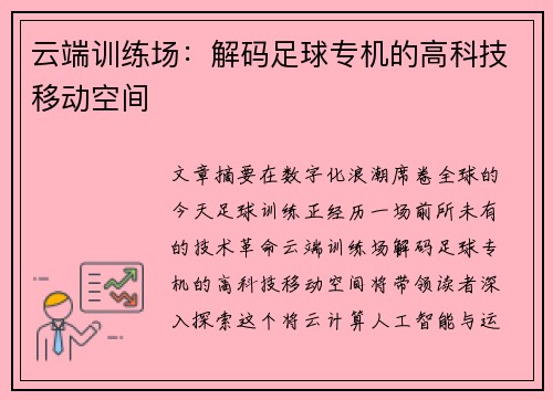 云端训练场：解码足球专机的高科技移动空间