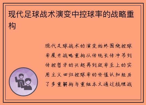 现代足球战术演变中控球率的战略重构