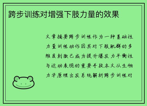跨步训练对增强下肢力量的效果