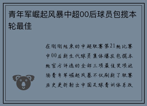 青年军崛起风暴中超00后球员包揽本轮最佳
