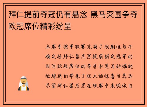 拜仁提前夺冠仍有悬念 黑马突围争夺欧冠席位精彩纷呈