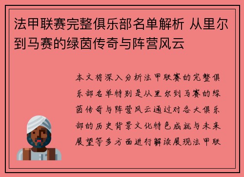法甲联赛完整俱乐部名单解析 从里尔到马赛的绿茵传奇与阵营风云