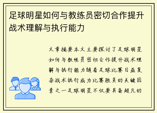 足球明星如何与教练员密切合作提升战术理解与执行能力