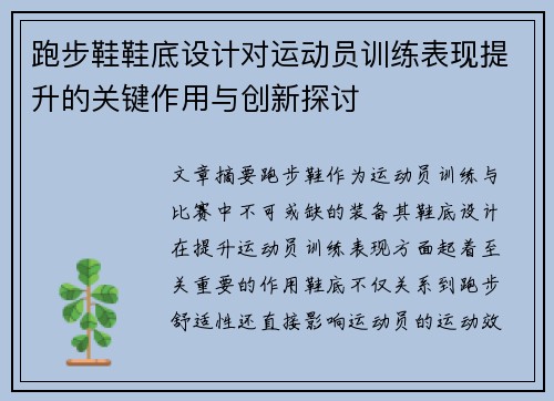 跑步鞋鞋底设计对运动员训练表现提升的关键作用与创新探讨