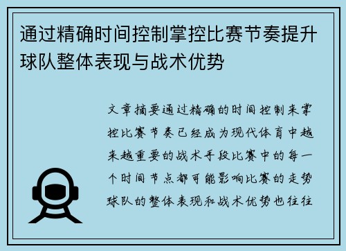 通过精确时间控制掌控比赛节奏提升球队整体表现与战术优势