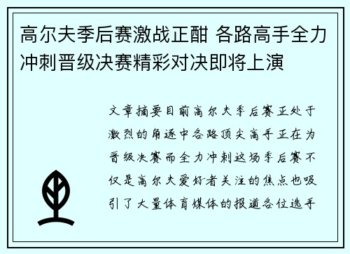 高尔夫季后赛激战正酣 各路高手全力冲刺晋级决赛精彩对决即将上演