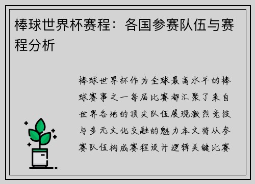 棒球世界杯赛程：各国参赛队伍与赛程分析