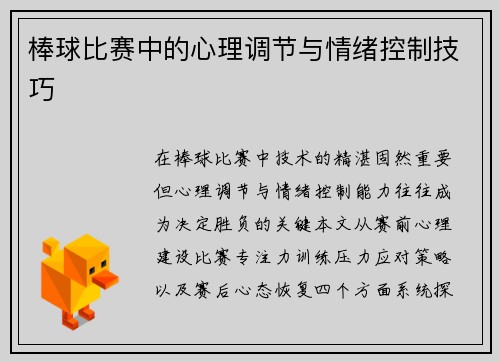 棒球比赛中的心理调节与情绪控制技巧