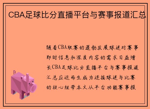 CBA足球比分直播平台与赛事报道汇总