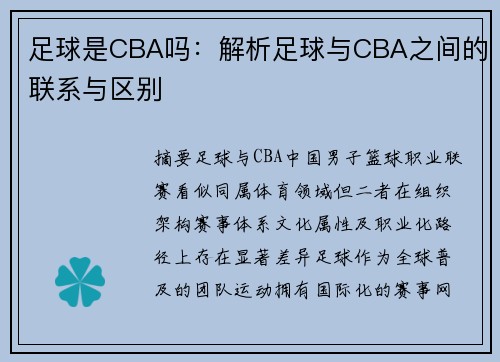 足球是CBA吗：解析足球与CBA之间的联系与区别
