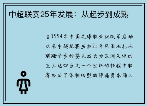 中超联赛25年发展：从起步到成熟