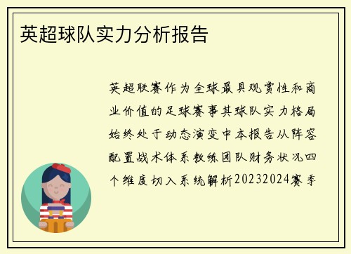 英超球队实力分析报告