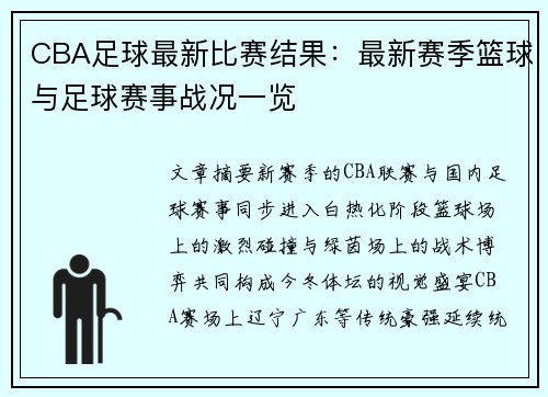 CBA足球最新比赛结果：最新赛季篮球与足球赛事战况一览