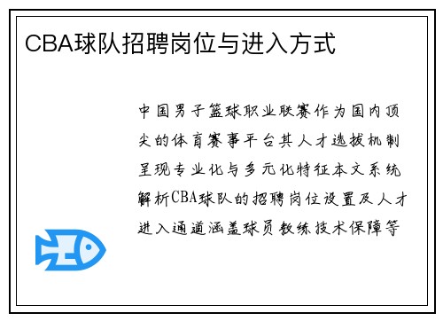 CBA球队招聘岗位与进入方式