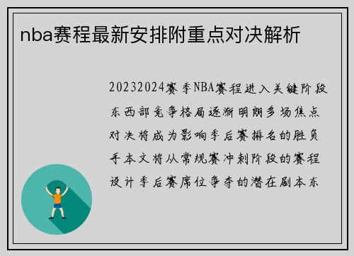 nba赛程最新安排附重点对决解析