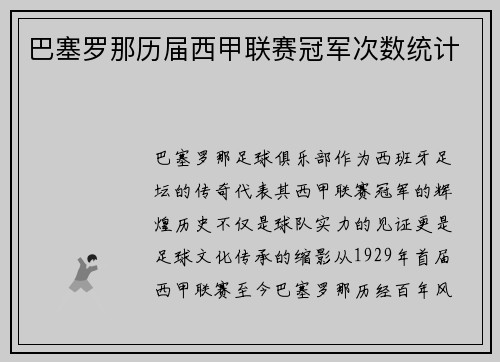 巴塞罗那历届西甲联赛冠军次数统计
