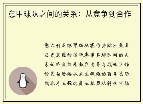 意甲球队之间的关系：从竞争到合作
