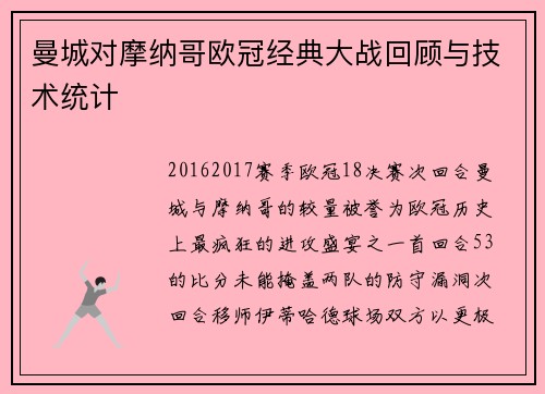 曼城对摩纳哥欧冠经典大战回顾与技术统计