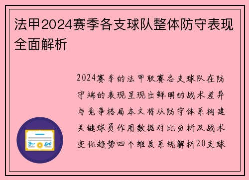 法甲2024赛季各支球队整体防守表现全面解析