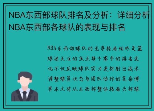 NBA东西部球队排名及分析:详细分析NBA东西部各球队的表现与排名