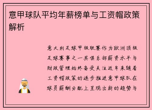 意甲球队平均年薪榜单与工资帽政策解析