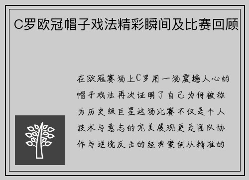 C罗欧冠帽子戏法精彩瞬间及比赛回顾