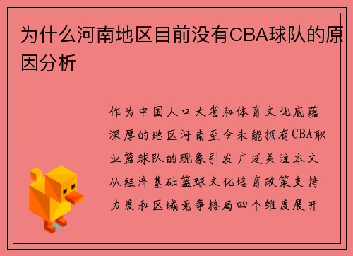 为什么河南地区目前没有CBA球队的原因分析