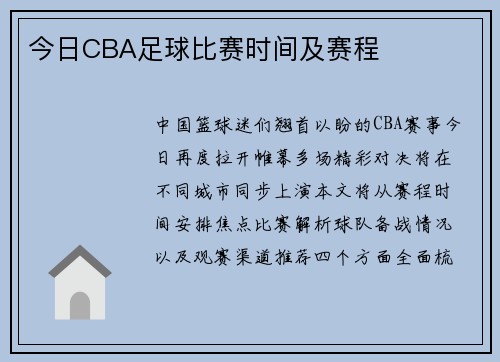 今日CBA足球比赛时间及赛程