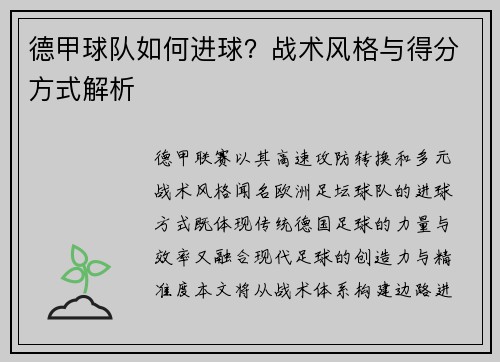德甲球队如何进球？战术风格与得分方式解析