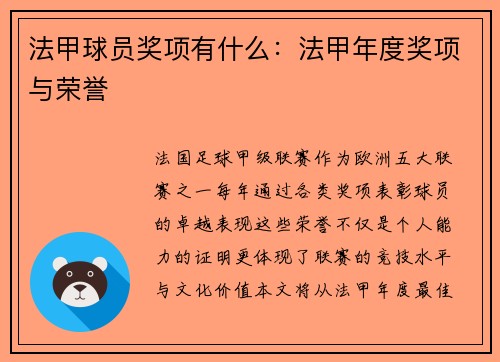 法甲球员奖项有什么：法甲年度奖项与荣誉