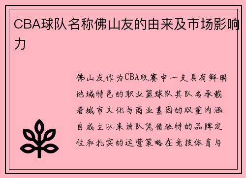 CBA球队名称佛山友的由来及市场影响力