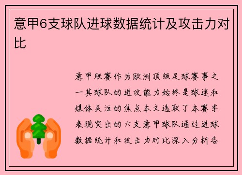 意甲6支球队进球数据统计及攻击力对比