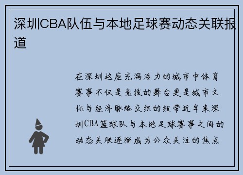 深圳CBA队伍与本地足球赛动态关联报道