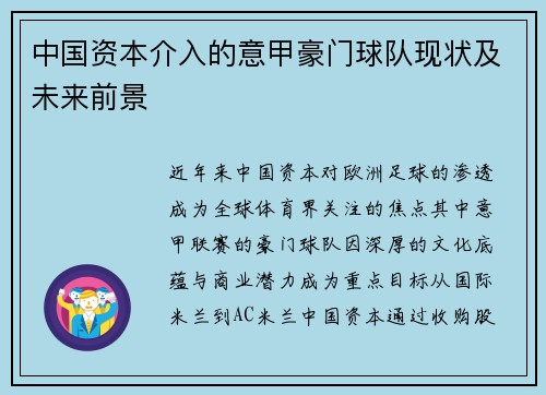 中国资本介入的意甲豪门球队现状及未来前景