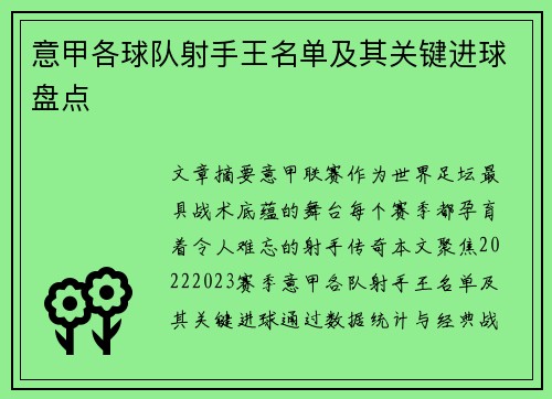 意甲各球队射手王名单及其关键进球盘点
