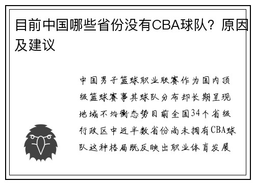 目前中国哪些省份没有CBA球队？原因及建议