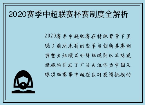 2020赛季中超联赛杯赛制度全解析