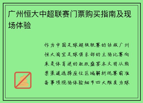 广州恒大中超联赛门票购买指南及现场体验