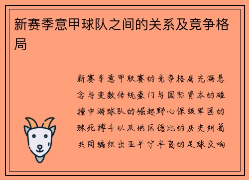 新赛季意甲球队之间的关系及竞争格局