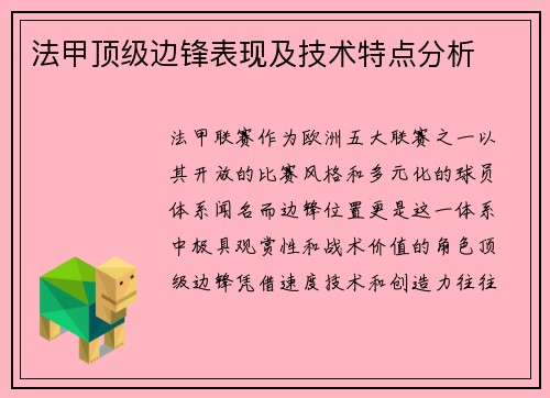 法甲顶级边锋表现及技术特点分析