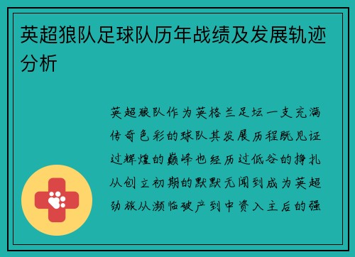 英超狼队足球队历年战绩及发展轨迹分析