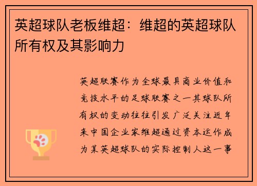 英超球队老板维超：维超的英超球队所有权及其影响力
