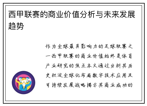 西甲联赛的商业价值分析与未来发展趋势