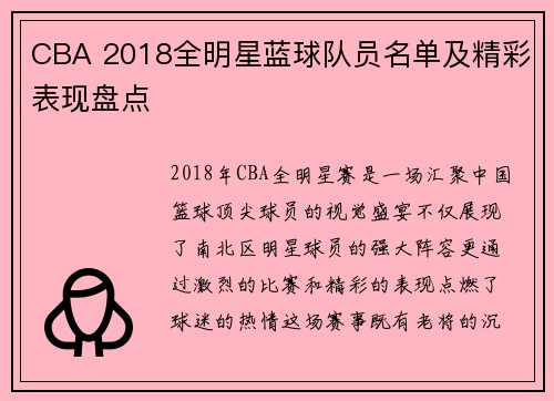 CBA 2018全明星蓝球队员名单及精彩表现盘点