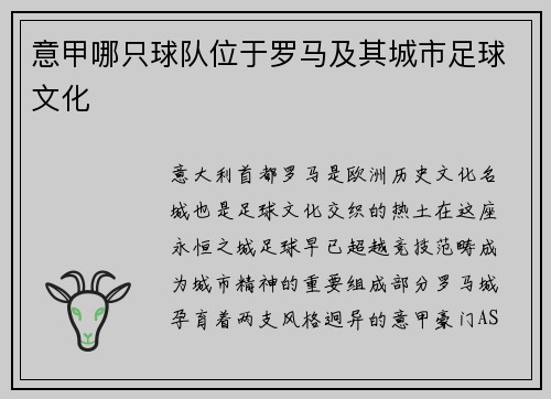 意甲哪只球队位于罗马及其城市足球文化